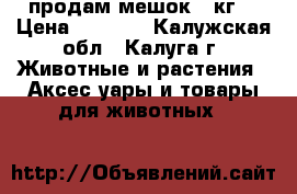 продам мешок 15кг. › Цена ­ 3 800 - Калужская обл., Калуга г. Животные и растения » Аксесcуары и товары для животных   